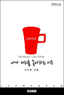 내가 커피를 좋아하는 이유 (EVebook)