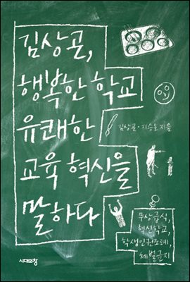 김상곤, 행복한 학교 유쾌한 교육 혁신을 말하다