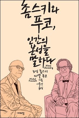 [대여] 촘스키와 푸코, 인간의 본성을 말하다