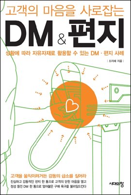 고객의 마음을 사로잡는 DM & 편지