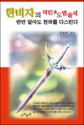 한비자의 역린과 도법술세, 반만 알아도 천하를 다스린다