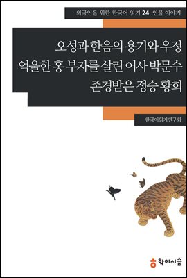 [외국인을위한한국어읽기] 24.  오성과 한음의 용기와 우정, 억울한 홍 부자를 살린 어사 박문수, 존경받은 정승 황희