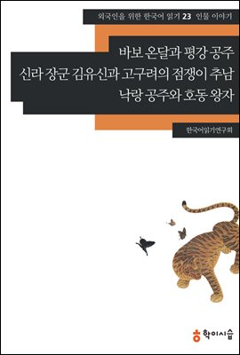 [외국인을위한한국어읽기] 23. 바보 온달과 평강 공주, 신라 장군 김유신과 고구려의 점쟁이 추남, 낙랑 공주와 호동 왕자