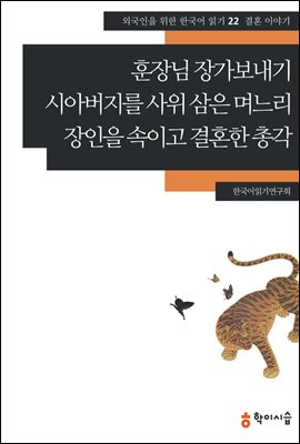 [외국인을위한한국어읽기] 22. 훈장님 장가보내기, 시아버지를 사위 삼은 며느리, 장인을 속이고 결혼한 총각