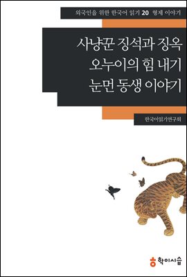 [외국인을위한한국어읽기] 20. 사냥꾼 징석과 징옥, 오누이의 힘 내기, 눈먼 동생 이야기