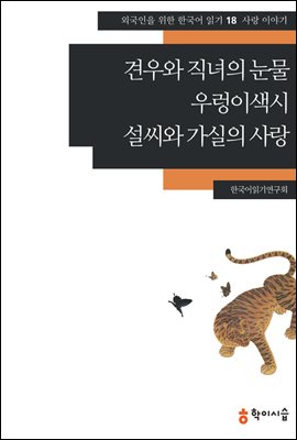 [외국인을위한한국어읽기] 18. 견우와 직녀의 눈물, 우렁이색시, 설씨와 가실의 사랑