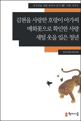 [외국인을위한한국어읽기] 17. 김현을 사랑한 호랑이 아가씨, 매화꽃으로 확인한 사랑, 새털 옷을 입은 청년