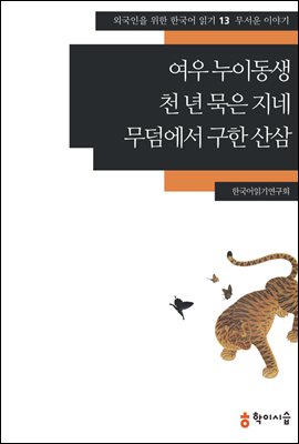 [외국인을위한한국어읽기] 13. 여우 누이동생, 천 년 묵은 지네, 무덤에서 구한 산삼