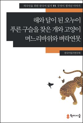 [외국인을위한한국어읽기] 11. 해와 달이 된 오누이, 푸른 구슬을 찾은 개와 고양이, 며느리바위와 벼락연못