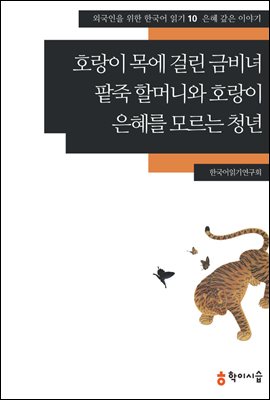 [외국인을위한한국어읽기] 10. 호랑이 목에 걸린 금비녀, 팥죽 할머니와 호랑이, 은혜를 모르는 청년