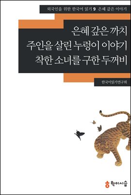 [외국인을위한한국어읽기] 9. 은혜 갚은 까치, 주인을 살린 누렁이 이야기, 착한 소녀를 구한 두꺼비