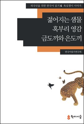 [외국인을위한한국어읽기] 6. 젊어지는 샘물, 혹부리 영감, 금도끼와 은도끼