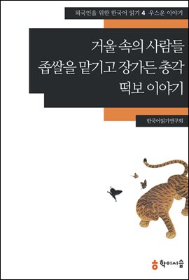 [외국인을위한한국어읽기] 4. 거울 속의 사람들, 좁쌀을 맡기고 장가든 총각, 떡보 이야기