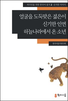 [외국인을위한한국어읽기] 2. 얼굴을 도둑맞은 젊은이, 신기한 인연, 하늘나라에서 온 소년