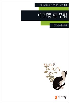 [외국인을위한한국어읽기] 52. 메밀꽃 필 무렵