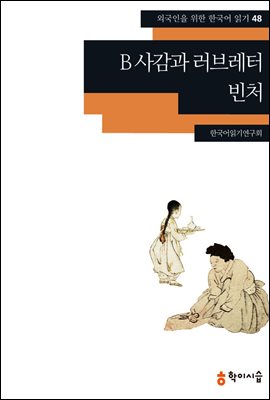 [외국인을위한한국어읽기] 48. B사감과 러브레터, 빈처