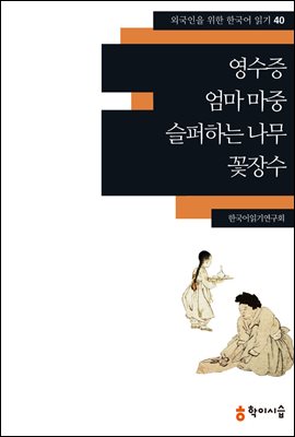 [외국인을위한한국어읽기] 40. 영수증, 엄마 마중, 슬퍼하는 나무, 꽃장수