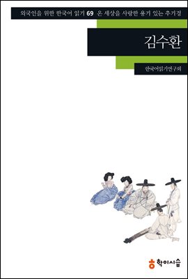 [외국인을위한한국어읽기] 69. 김수환