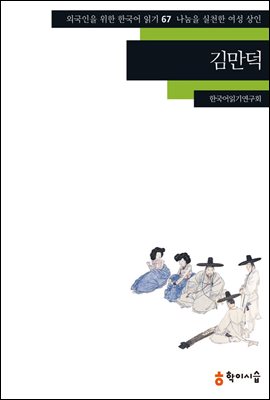 [외국인을위한한국어읽기] 67. 김만덕