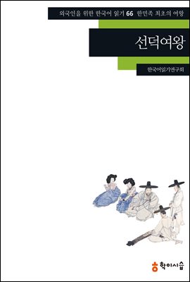 [외국인을위한한국어읽기] 66. 선덕여왕