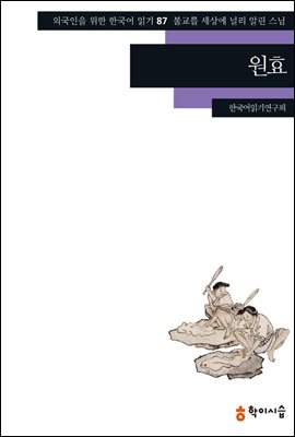 [외국인을위한한국어읽기] 87. 원효