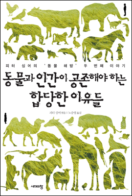 동물과 인간이 공존해야 하는 합당한 이유들