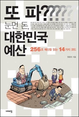 또 파? 눈먼 돈, 대한민국 예산