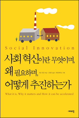 사회 혁신이란 무엇이며, 왜 필요하며, 어떻게 추진하는가