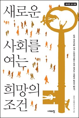 새로운 사회를 여는 희망의 조건