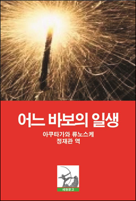 어느 바보의 일생