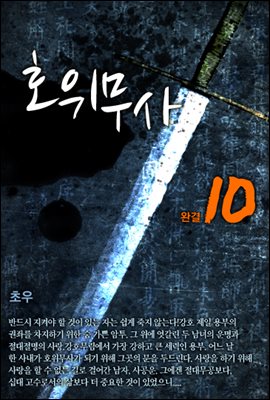 호위무사(개정판) 10권 (완결)