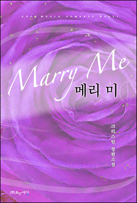 메리 미(marry me)