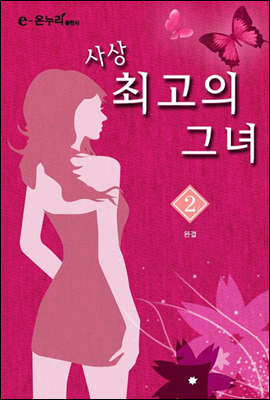 사상 최고의 그녀 2 (완결)