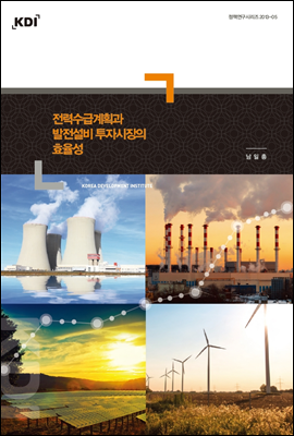 전력수급계획과 발전설비 투자시장의 효율성