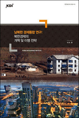 남북한 경제통합 연구