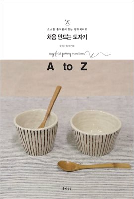 처음 만드는 도자기