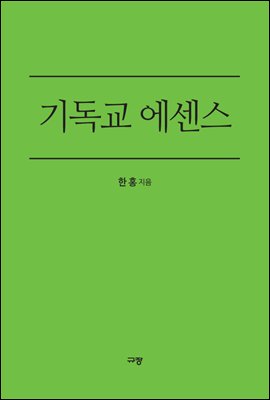 기독교 에센스