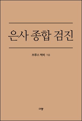 은사 종합 검진