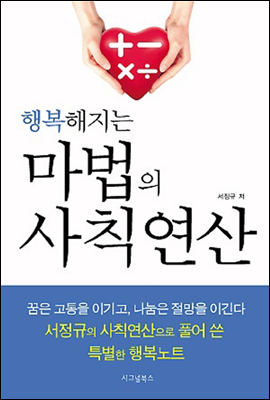 행복해지는 마법의 사칙연산