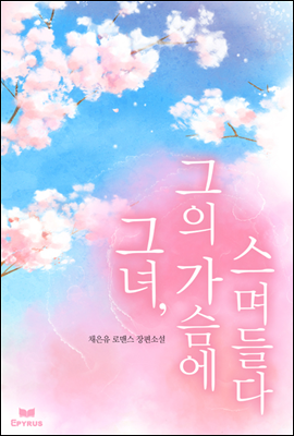 그녀, 그의 가슴에 스며들다