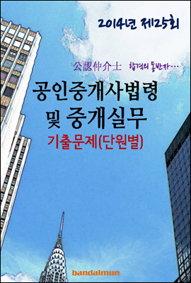 2014년 공인중개사법령 및 중개실무 기출문제(단원별)