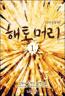 해토머리 1 (외전증보판)