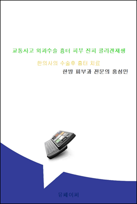 교통사고 외과수술 흉터 피부 진피 콜라겐재생 치료