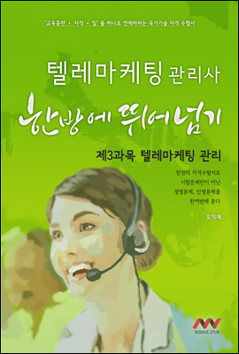 텔레마케팅관리사 3과목