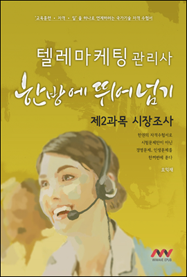 텔레마케팅관리사 2과목