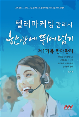 텔레마케팅관리사 1과목