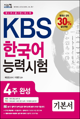 KBS 한국어 능력시험 4주 완성 기본서