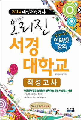 2014 오리진 대입적성검사 서경대학교 적성고사 (2013년)