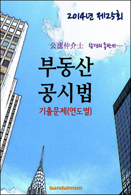 2014년 공인중개사 부동산공시법 기출문제(연도별)