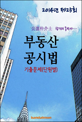 2014년 공인중개사 부동산공시법 기출문제(단원별)